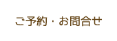ご予約・お問合せ