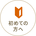 初めての方へ