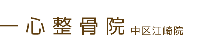 岡山市／一心整骨院 中区江崎院