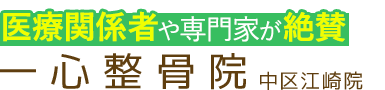 岡山市／一心整骨院 中区江崎院