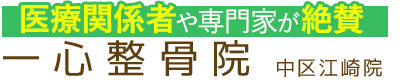 岡山市／一心整骨院 中区江崎院