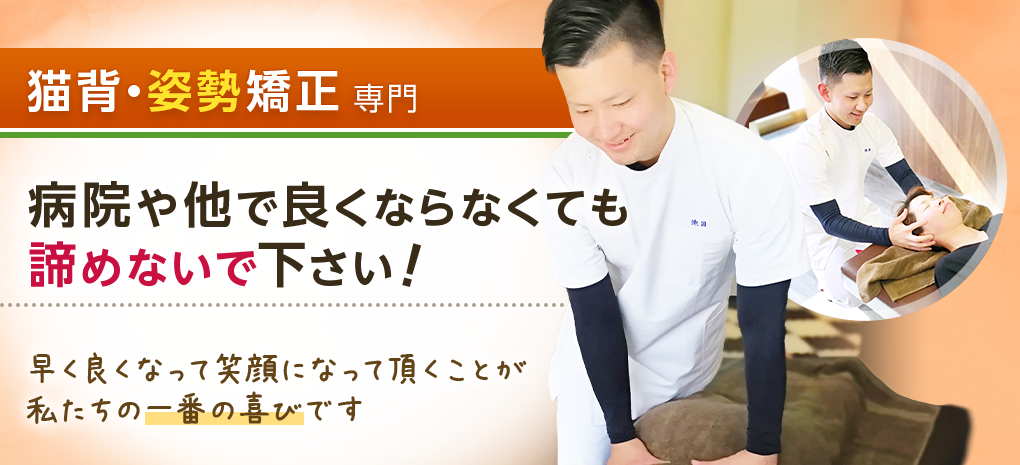 猫背・姿勢矯正