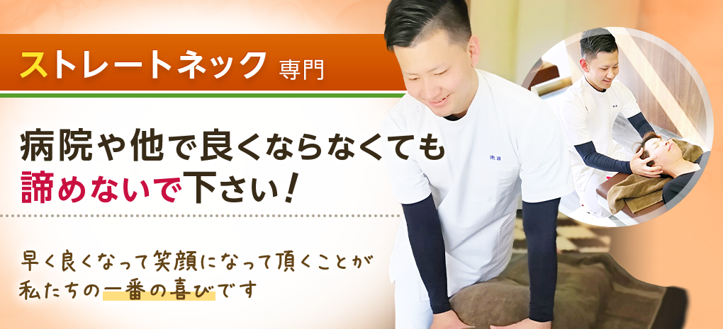 ストレートネック