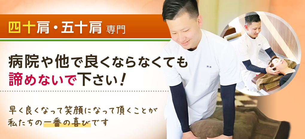 四十肩・五十肩