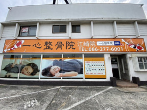 岡山市,岡山市中区,整骨院,接骨院,整体